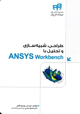 طراحی، شبیه‌سازی و تحلیل با ANSYS Workbench